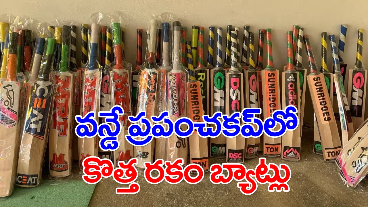 ODI World Cup: వన్డే ప్రపంచకప్‌లో కాశ్మీర్ విల్లో బ్యాట్లు.. 102 ఏళ్ల చరిత్రలో ఇదే తొలిసారి