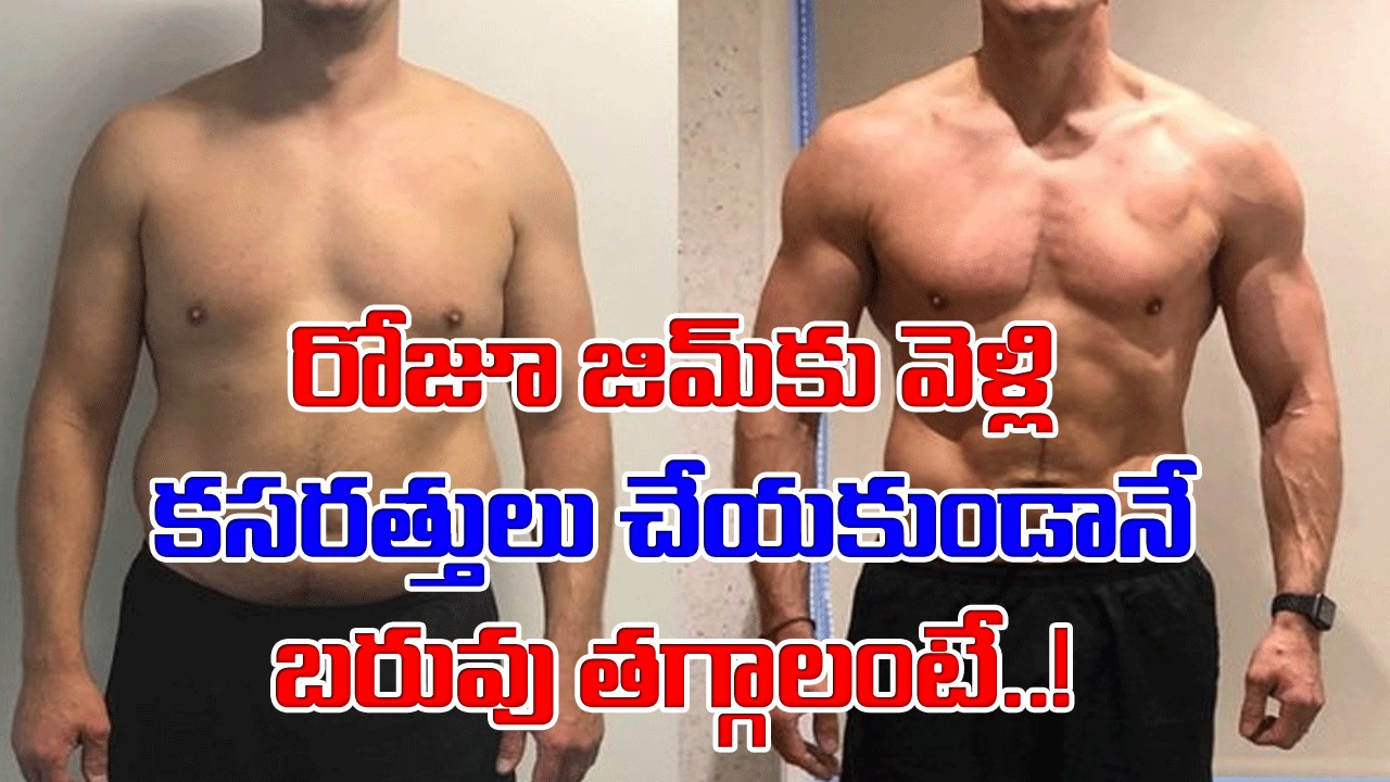 Health Facts: జిమ్‌కు వెళ్లకుండానే కండలు పెంచొచ్చని తెలుసా..? బరువు తగ్గేందుకు ఈ 5 ట్రిక్స్‌ను పాటిస్తే..!