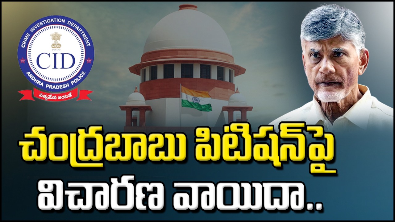 Chandrababu : చంద్రబాబు క్వాష్ పిటిషన్‌పై సుప్రీంలో సుదీర్ఘ వాదనలు.. విచారణను వాయిదా వేసిన ధర్మాసనం