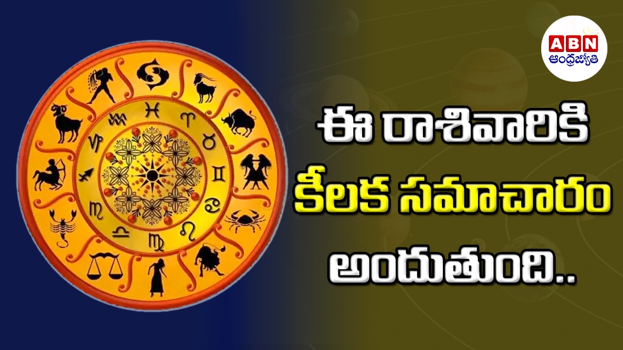 Horoscope : రాశిఫలాలు