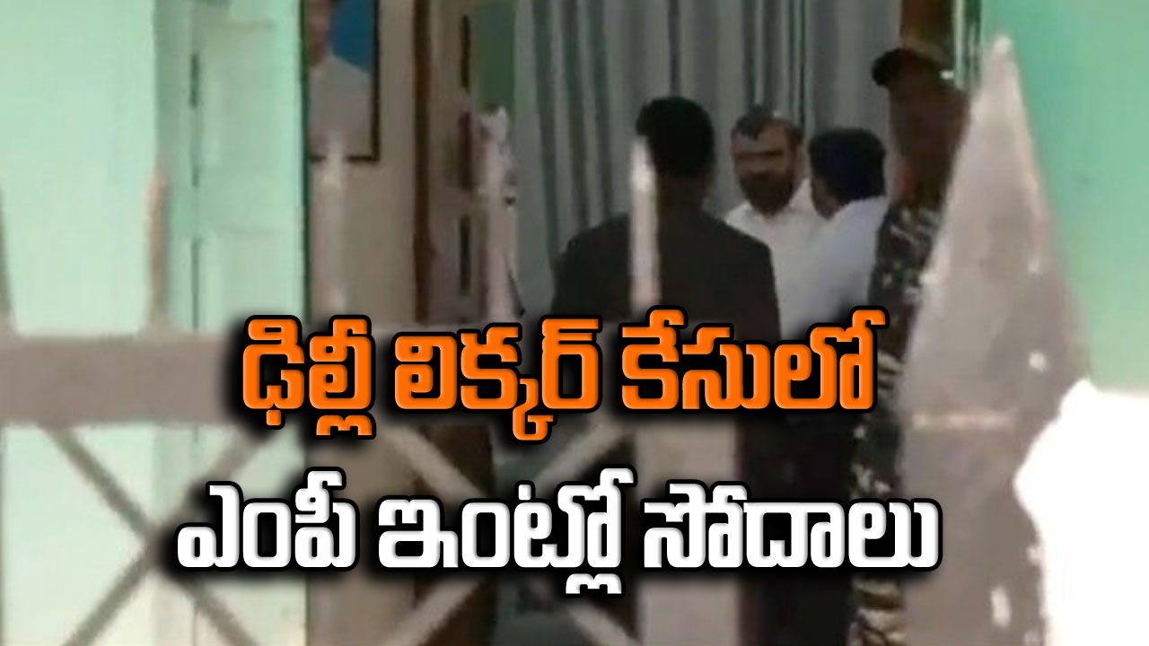 Delhi Liquor Case: ఢిల్లీ లిక్కర్ స్కాం కేసులో కీలక పరిణామం.. తెల్లవారుజాము నుంచి ఎంపీ ఇంట్లో సోదాలు