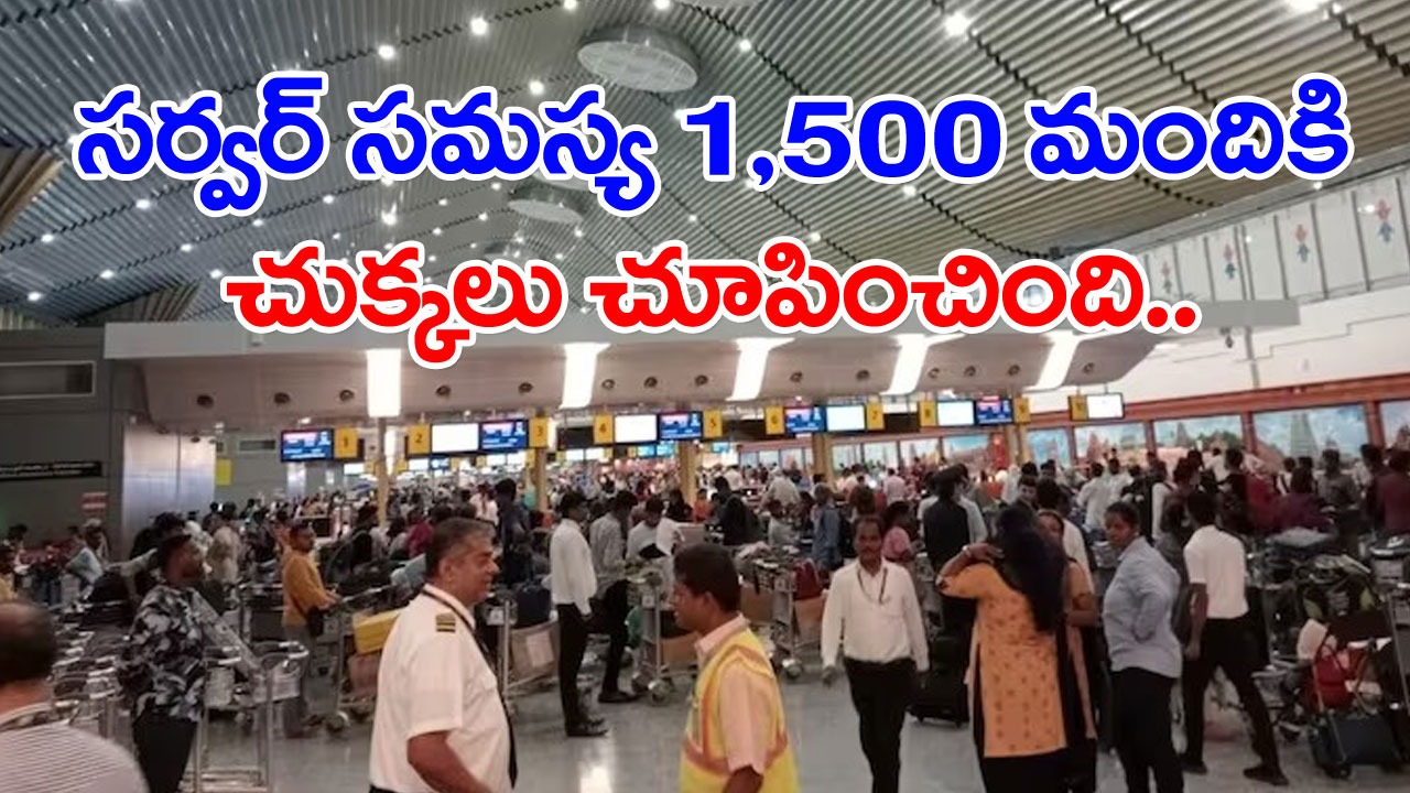 Airport: విమానాశ్రయంలో అర్దరాత్రి సర్వర్ సమస్య.. 1,500 మంది ప్రయాణికుల పడిగాపులు