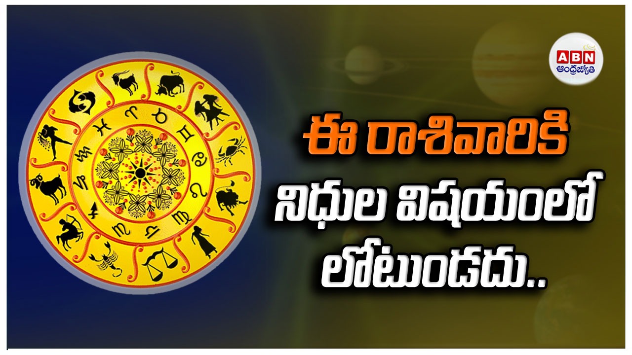 Horoscope : రాశిఫలాలు
