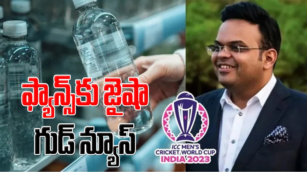 World Cup 2023: క్రికెట్ ఫ్యాన్స్‌కు గుడ్ న్యూస్ చెప్పిన బీసీసీఐ సెక్రటరీ జైషా