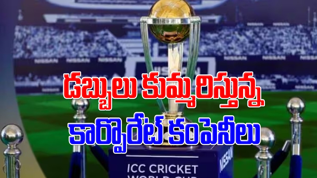 ODI World Cup: ప్రపంచకప్‌లో ఒక్క సెకన్ ప్రకటన ఖర్చు ఎంతో తెలిస్తే నోరెళ్లబెడతారు..!!