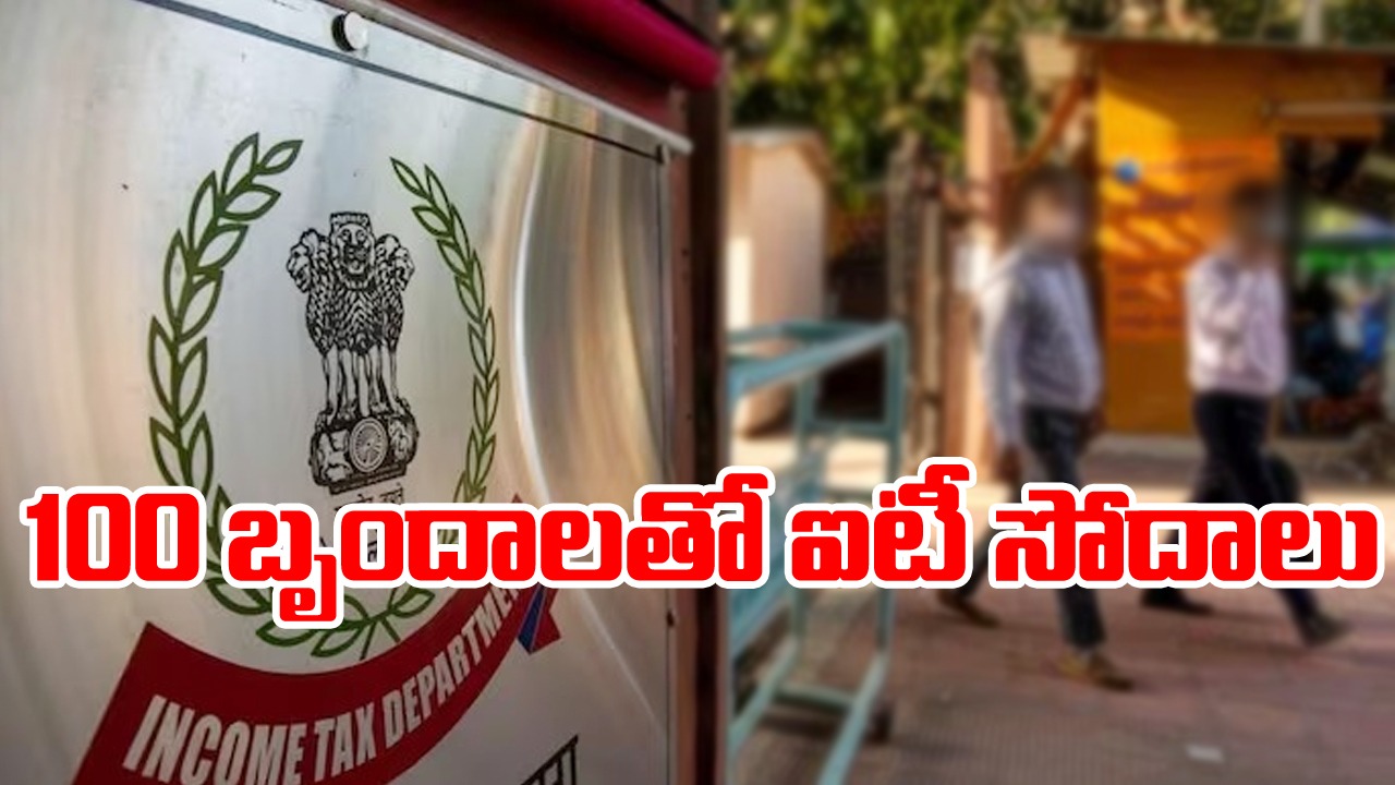 హైదరాబాద్‌లో బడా వ్యాపారవేత్తల ఇళ్లలో ఐటీ సోదాలు