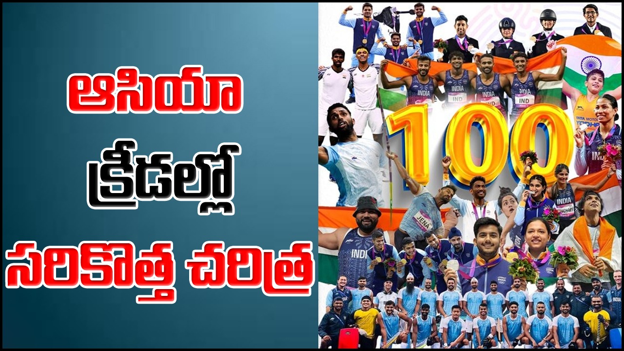 ఆసియా క్రీడలు 2023: భారత్ చరిత్ర సృష్టించింది... తొలిసారిగా 100 పతకాలు సాధించింది