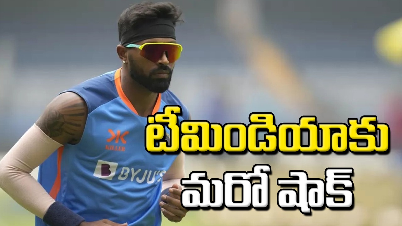 World cup: టీమిండియాకు షాక్‌ల మీద షాక్‌లు.. నిన్న గిల్.. నేడు హార్దిక్