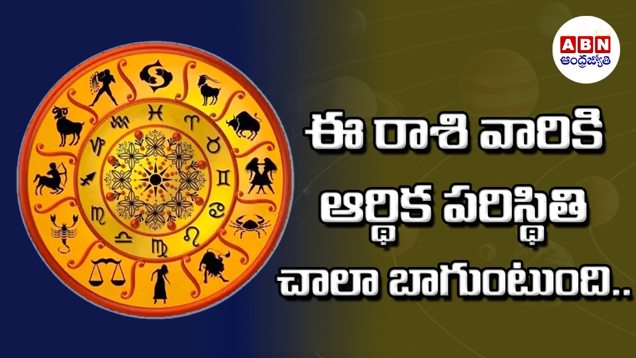 Horoscope : రాశిఫలాలు