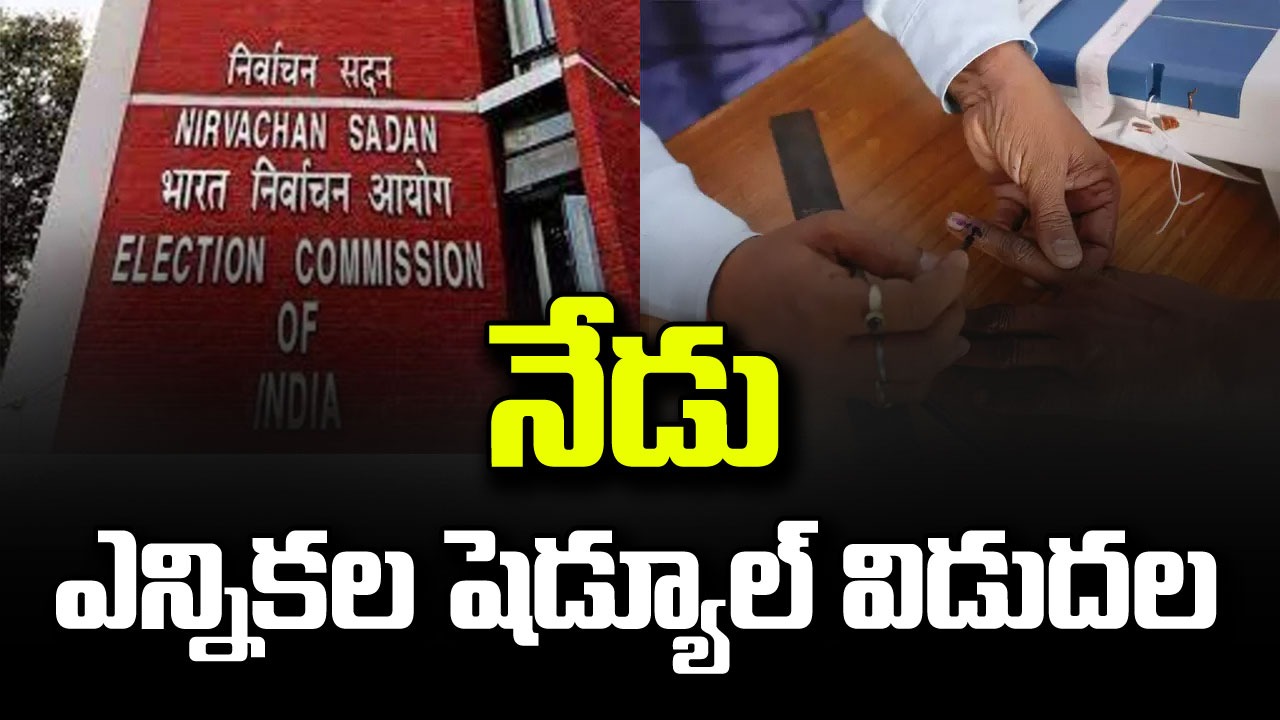 Assembly elections: తెలంగాణతోపాటు 5 రాష్ట్రాల అసెంబ్లీ ఎన్నికలకు నేడే షెడ్యూల్ విడుదల