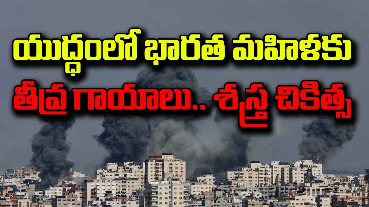 Israel vs Palestine: ఇజ్రాయెల్ vs పాలస్తీనా యుద్ధంలో భారత మహిళకు తీవ్ర గాయాలు.. ప్రస్తుతం ఆమె ఆరోగ్యం ఎలా ఉందంటే..?