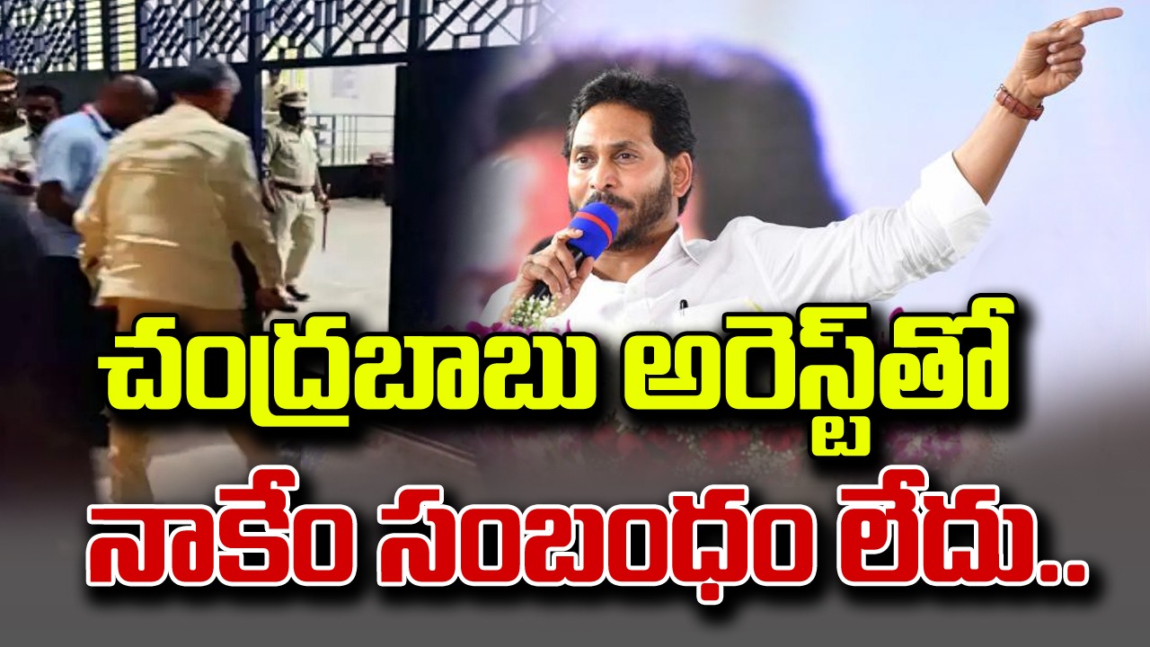 Jagan : నేను లండన్‌లోఉన్నప్పుడే చంద్రబాబు అరెస్ట్.. రాష్ట్ర బీజేపీ నేతల్లో సగం టీడీపీ వాళ్లే..