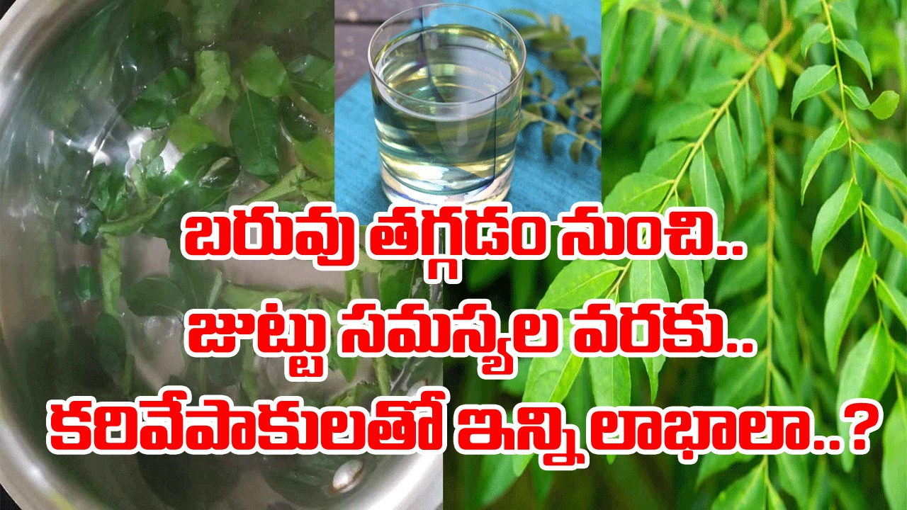 Health Tips: కూరల్లో వాడే కరివేపాకును.. ఇలా కూడా వాడొచ్చా..? నీళ్లల్లో వాటిని బాగా మరిగించి రోజూ పొద్దున్నే తాగితే..!