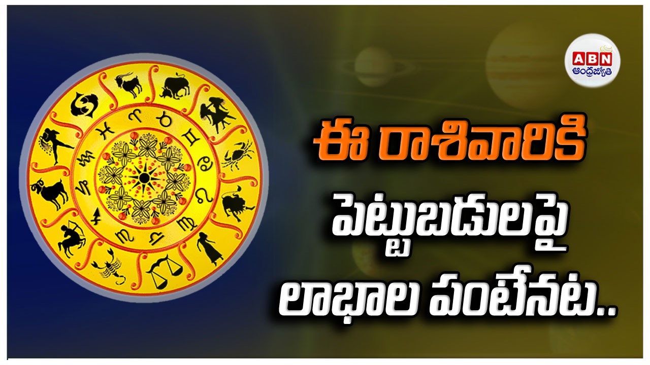 Horoscope : రాశిఫలాలు