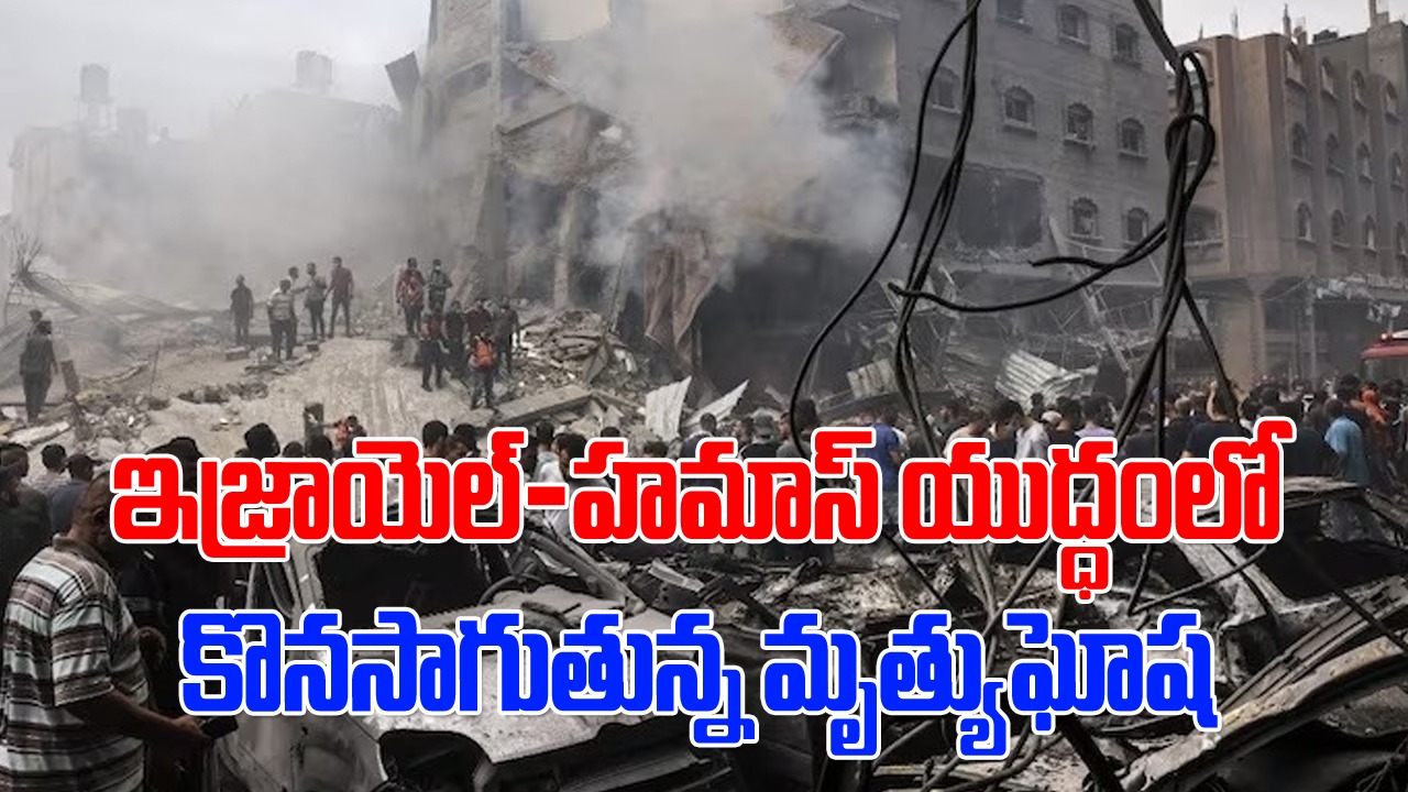 Israel vs Hamas: ఇజ్రాయెల్-హమాస్ యుద్ధంలో కొనసాగుతున్న మృత్యుఘోష.. ఇప్పటివరకు ఎంత మంది చనిపోయారంటే..?