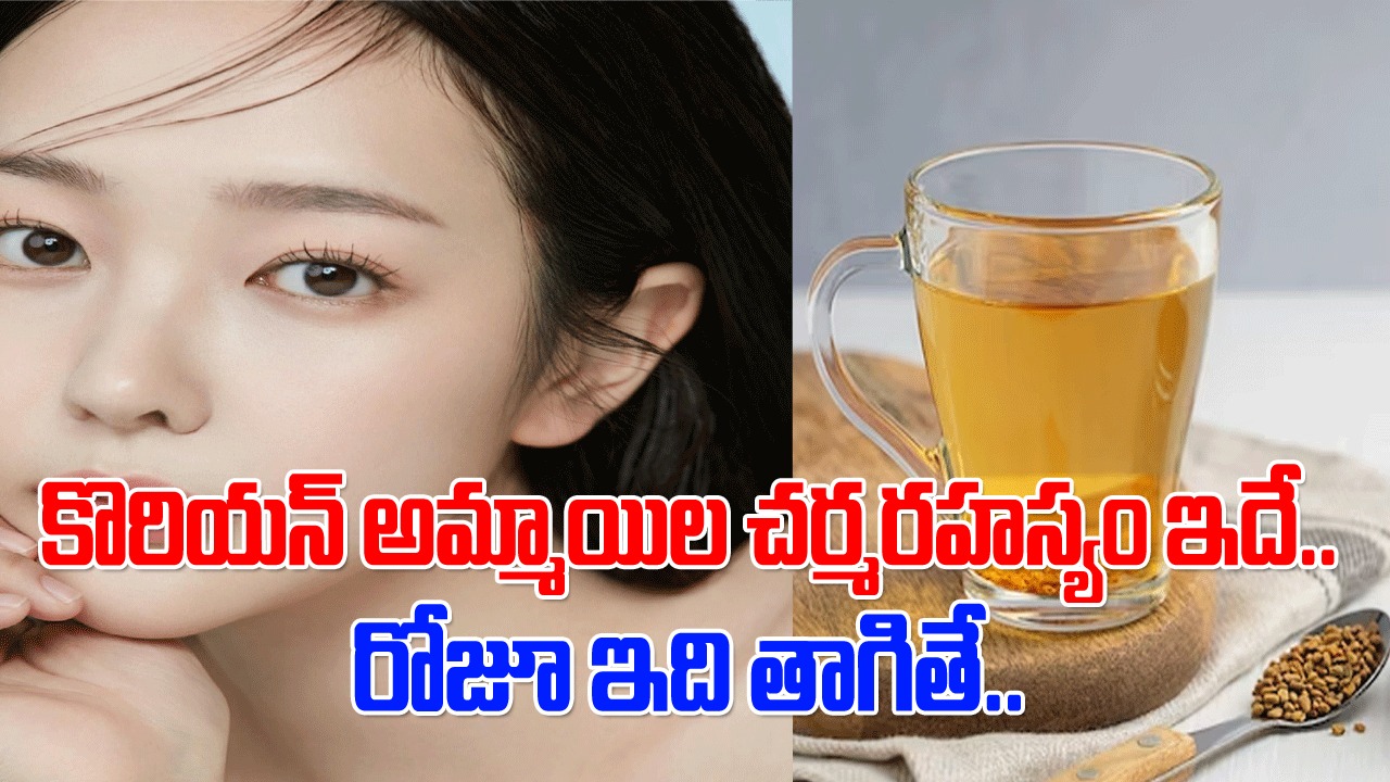  Health Tips: కొరియన్ అమ్మాయిల అందం వెనుక రహస్యం ఇదేనా.. కేవలం ఇదొక్కటి తాగడం వల్ల  అంత మ్యాజిక్కా..