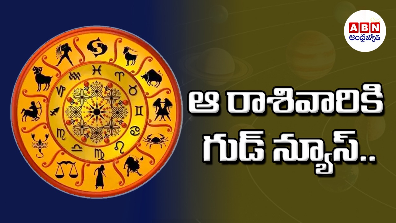 Horoscope : రాశిఫలాలు