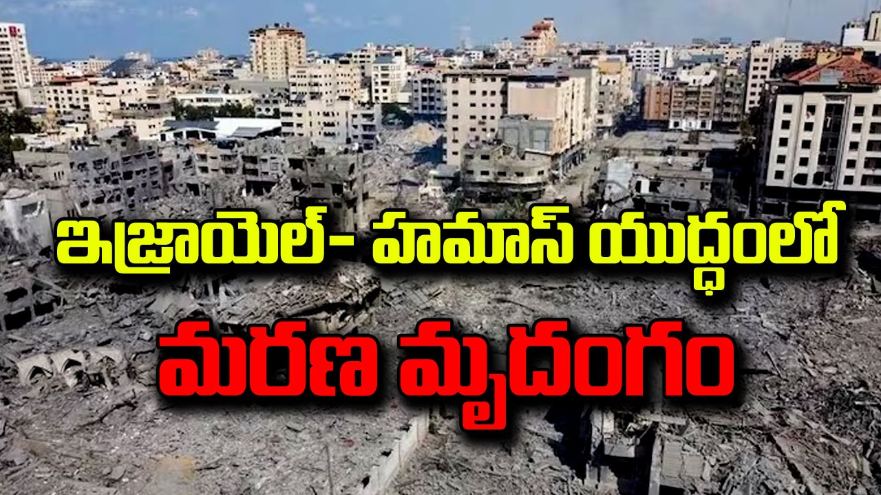 Israel-Hamas war: ఇజ్రాయెల్‌- హమాస్ యుద్ధంలో వేల మంది మృతి.. ఇప్పటి వరకు ఎంతమంది చనిపోయారంటే..?