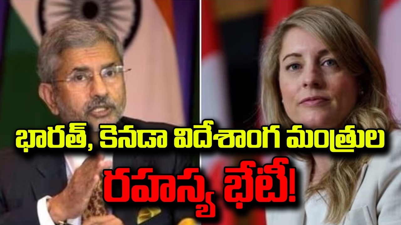 India-Canadia: భారత్, కెనడా విదేశాంగ మంత్రుల రహస్య భేటీ! ఎందుకంటే..? 