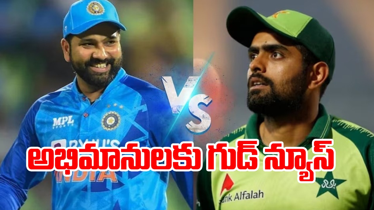 World cup: భారత్ vs పాకిస్థాన్ మ్యాచ్‌కు ముందు అభిమానులకు గుడ్ న్యూస్ 