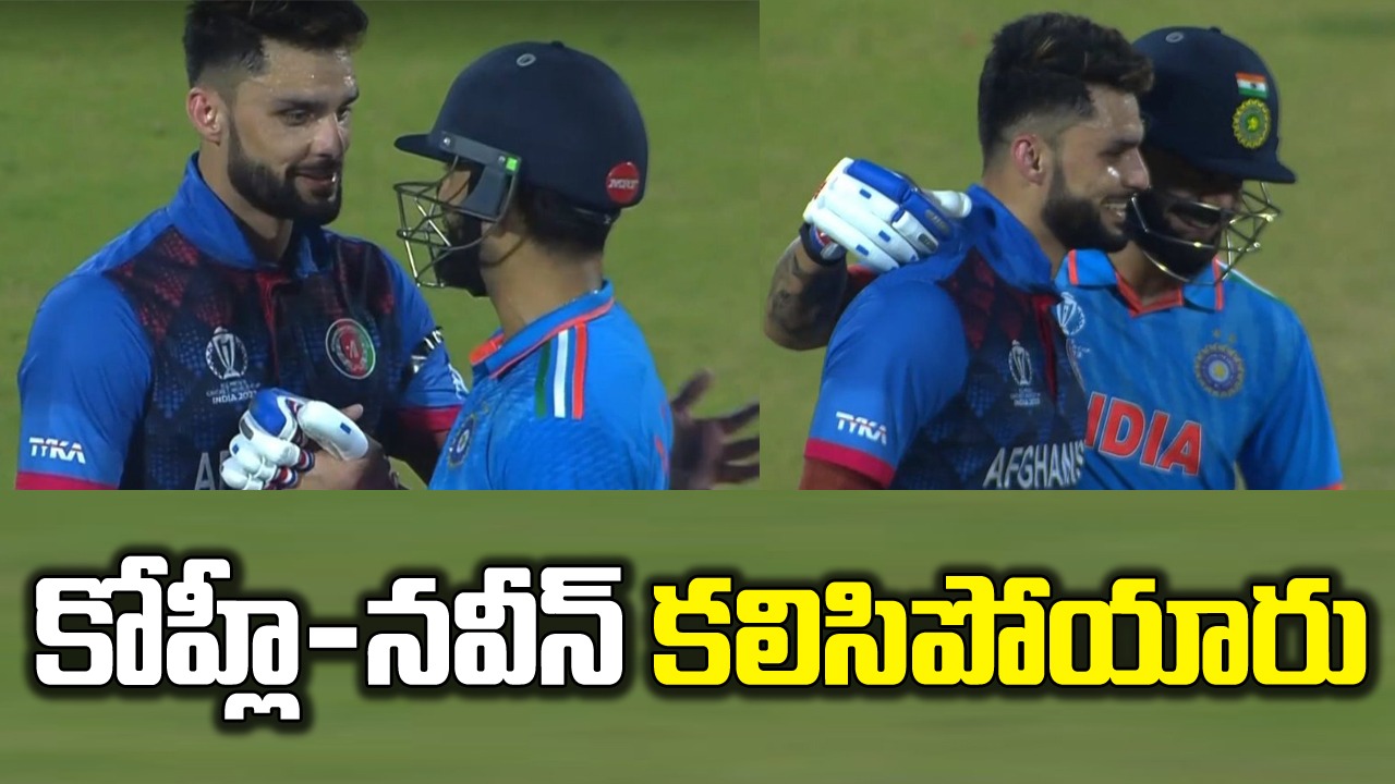 IND Vs AFG: నవీన్ ఉల్ హక్ క్షమించండి.. కోహ్లి నవ్వాడు