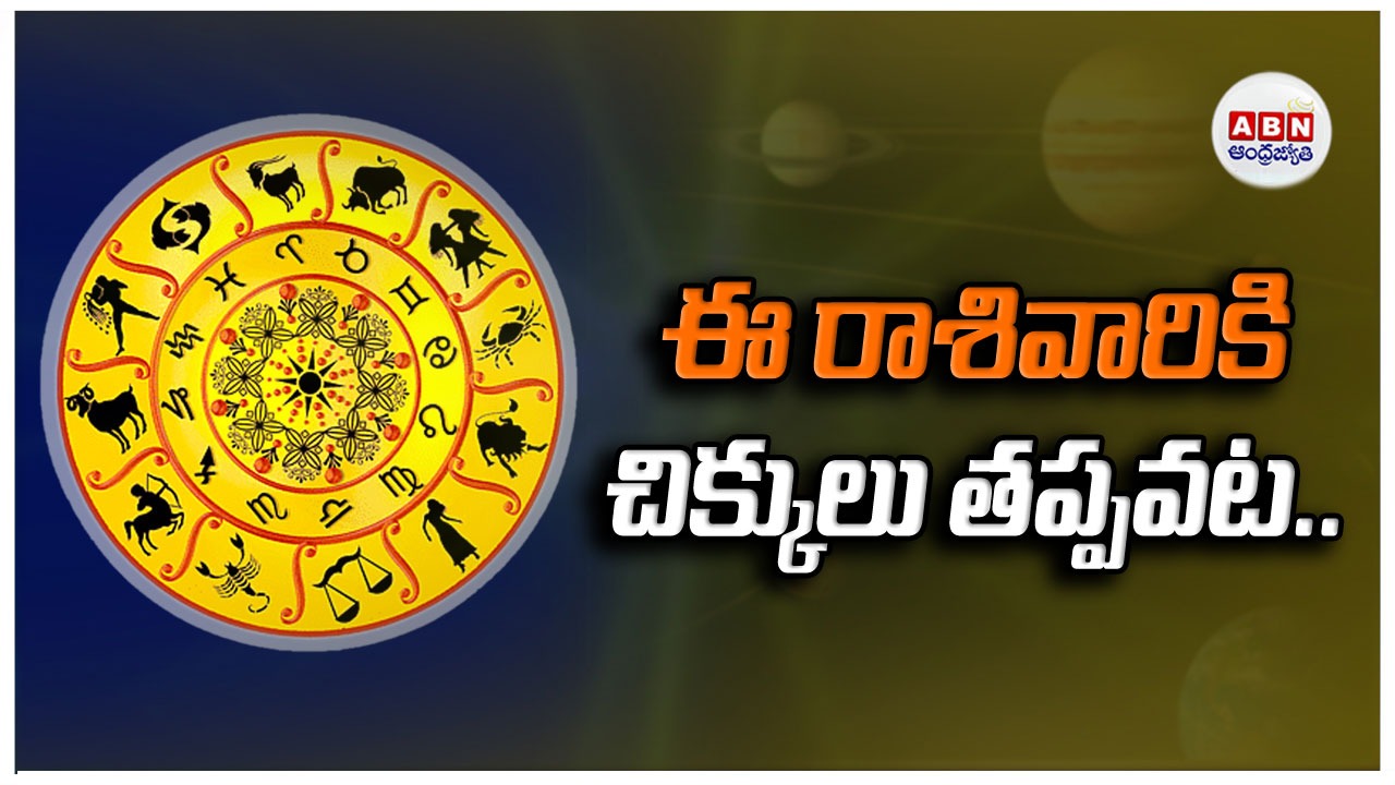 Horoscope : రాశిఫలాలు
