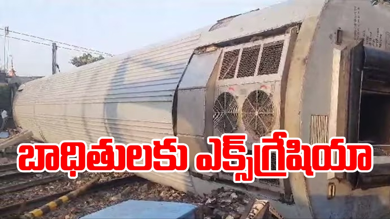 Train Accident: రైలు ప్రమాద బాధితులకు ఎక్స్‌గ్రేషియా ప్రకటన