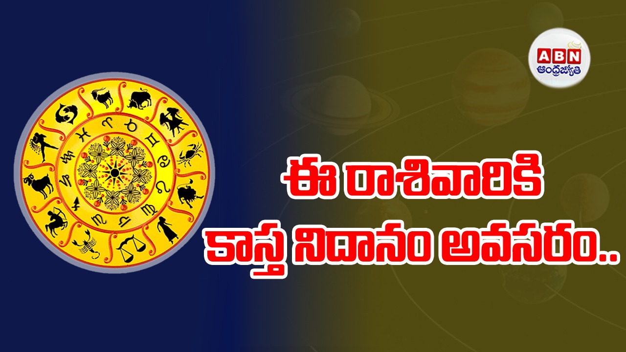 Horoscope : రాశిఫలాలు
