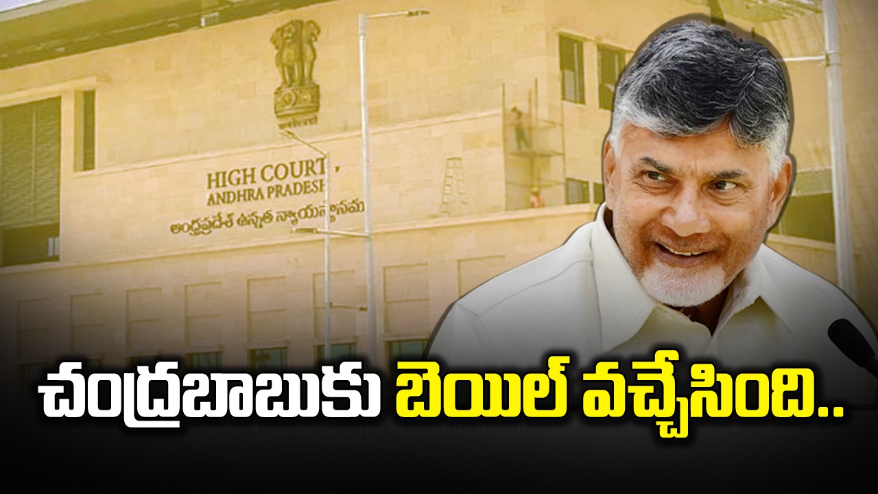 Chandrababu : అంగళ్లు అల్లర్లు కేసులో చంద్రబాబుకు ముందస్తు బెయిల్.. 