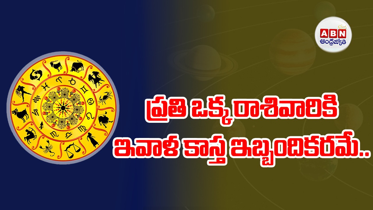 Horoscope : రాశిఫలాలు