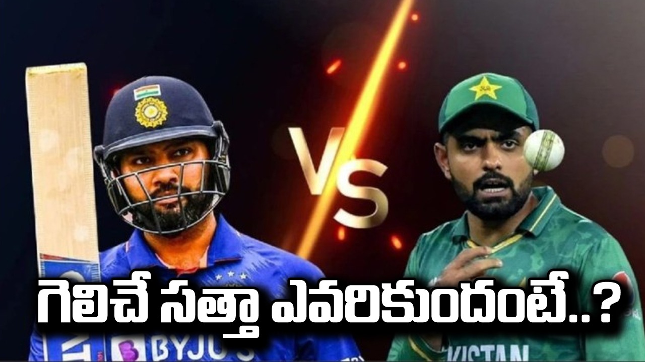 World cup: IND vs PAKలలో ఎవరి బలమెంత? బలహీనతలేంటి? గెలిచే సత్తా ఉన్నా టీం ఏది?