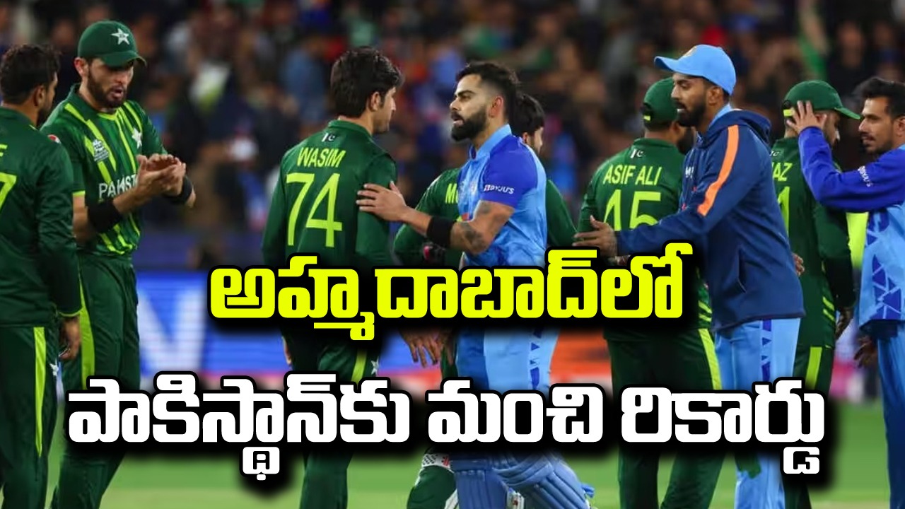 India vs Pakistan: అహ్మదాబాద్‌లో పాకిస్థాన్‌కు అదిరిపోయే రికార్డు.. అదే జరిగితే..