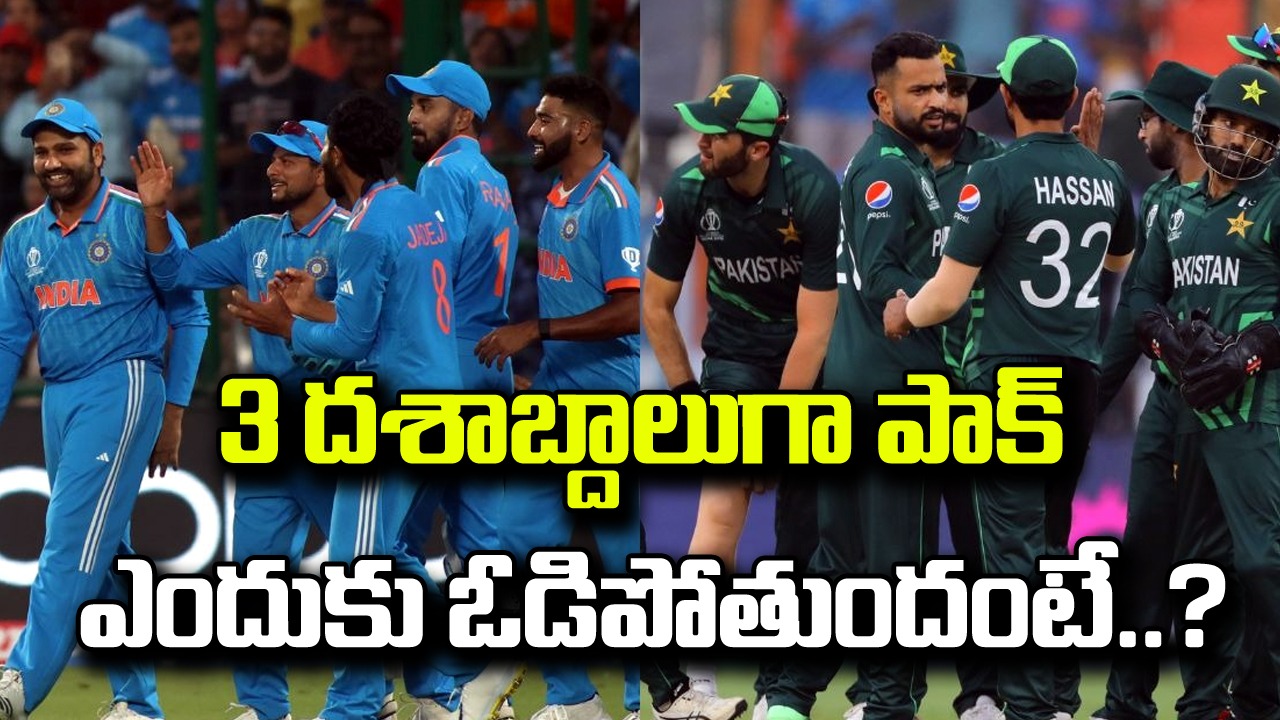 IND vs PAK: ప్రపంచకప్ చరిత్రలో పాకిస్థాన్‌పై భారత్ సంపూర్ణ అధిపత్యానికి కారణమెంటో తెలుసా?.. పాపం పాకిస్థాన్ ఆ ఒక్క పని చేయలేక..