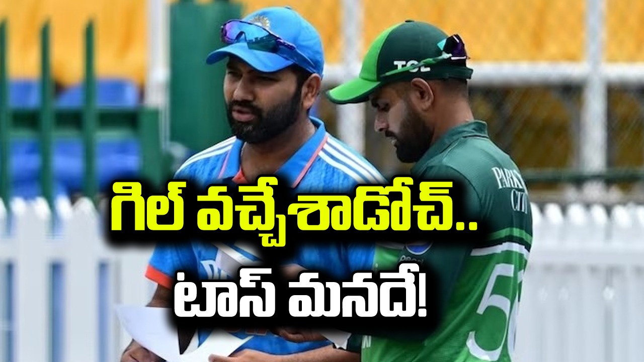 IND vs PAK: శుభ్‌మన్ గిల్ వచ్చేశాడోచ్.. టాస్ మనదే.. తుది జట్టు ఇదిగో!