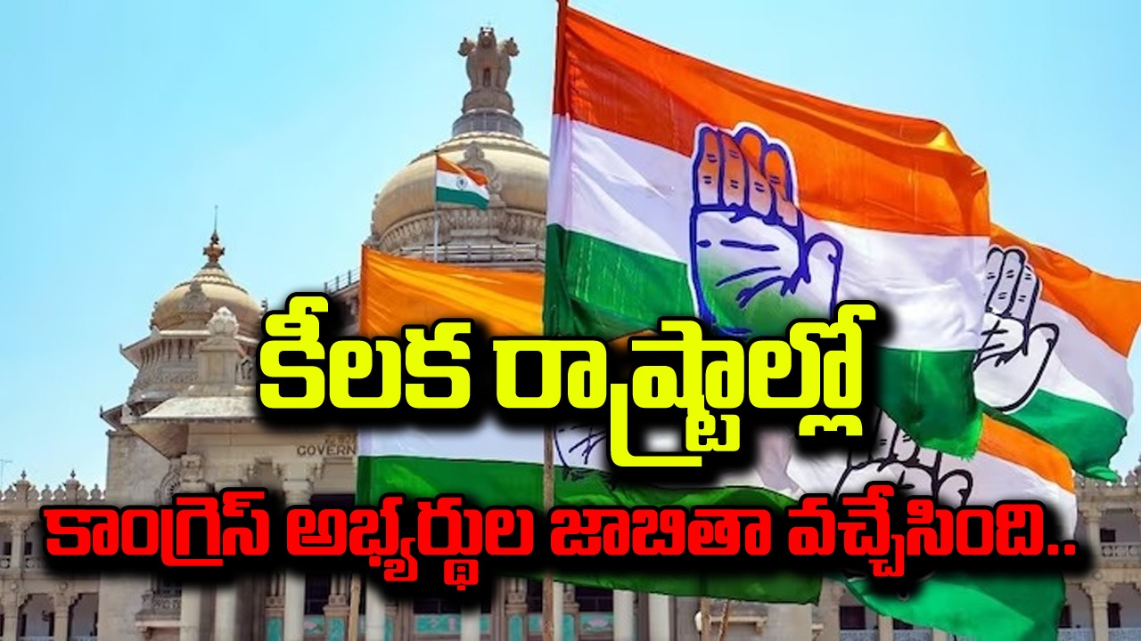 Congress 1st list: ఆ రెండు రాష్ట్రాల్లో కాంగ్రెస్ అభ్యర్థుల జాబితా విడుదల.. ఎవరెవరికి టికెట్లు దక్కాయంటే..?