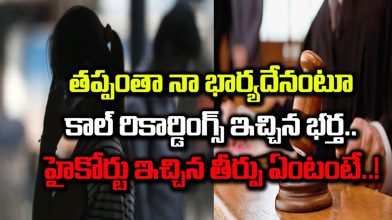 Wife-Husband: భార్యపై నిఘా.. సీక్రెట్‌గా ఆమె ఫోన్‌కాల్స్‌ను రికార్డు చేశాడో భర్త.. చివరకు హైకోర్టు ఏం తేల్చిందంటే..!