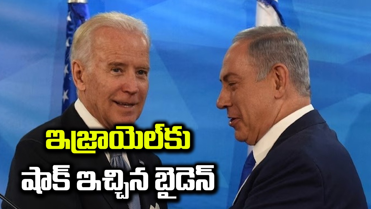 Israel- Hamas War: ఇజ్రాయెల్‌కు షాక్ ఇచ్చిన అమెరికా.. గాజాను ఆక్రమించడం పెద్ద తప్పు: బైడెన్