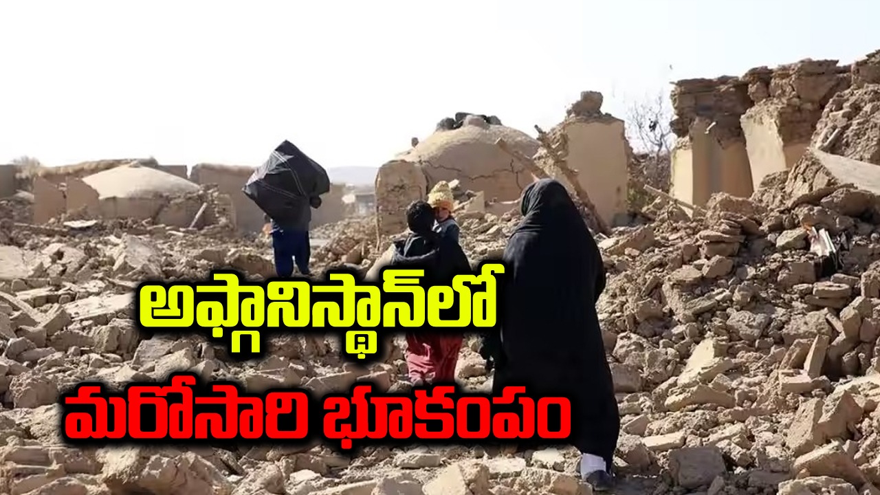 Afghanistan Earthquake: అఫ్ఘానిస్థాన్‌లో మరోసారి భూకంపం.. ఎంతమంది చనిపోయారంటే..?