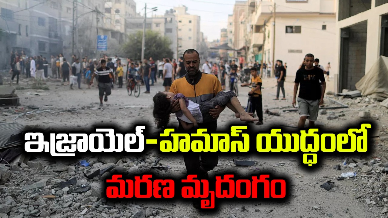 Israel-Hamas: ఇజ్రాయెల్-హమాస్ యుద్ధంలో మరణ మృదంగం.. ఇప్పటివరకు ఎంత మంది చనిపోయారంటే..?