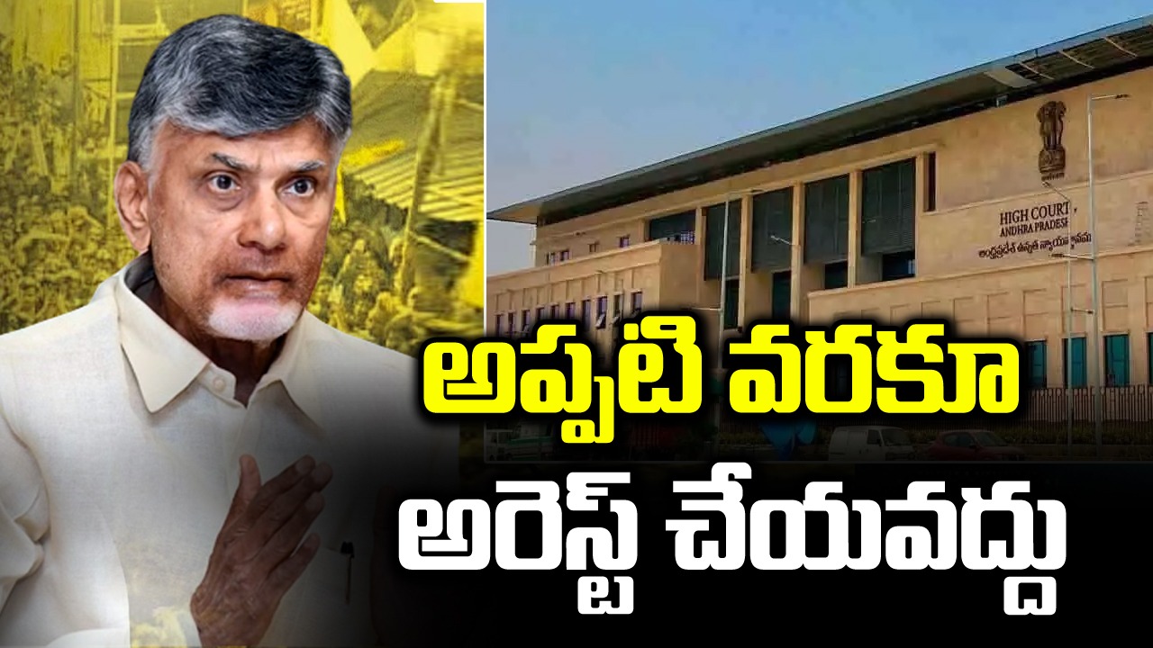 Chandrababu : ఐఆర్ఆర్ కేసులో చంద్రబాబుకు ముందస్తు బెయిల్ పొడిగింపు