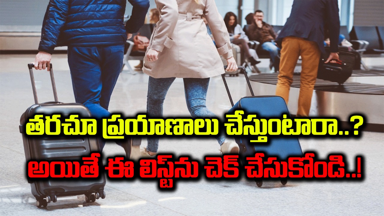 Travelers: తరచూ ప్రయాణాలు చేసే అలవాటు ఉన్న వాళ్లు.. ఈ 10 వస్తువులను మాత్రం అస్సలు మర్చిపోరట..!