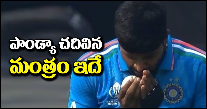 Team India: సీక్రెట్ రివీల్ చేసిన హార్దిక్ పాండ్యా.. మంత్రం గురించి ఏం చెప్పాడంటే..?