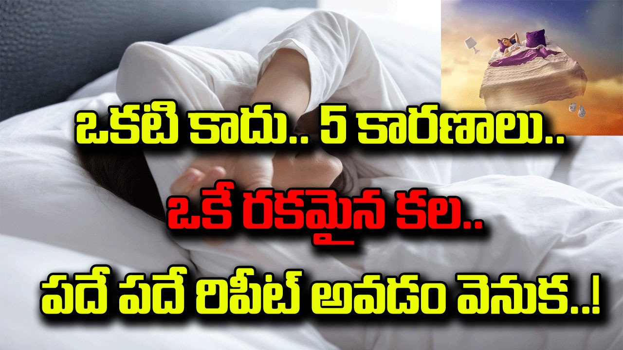 Recurring Dreams: కొందరికి పదే పదే ఒకే రకమైన కల.. అసలు ఎందుకు అలా రిపీట్ అవుతుందో తెలిస్తే..!