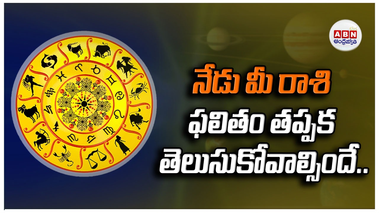 Horoscope : రాశిఫలాలు 