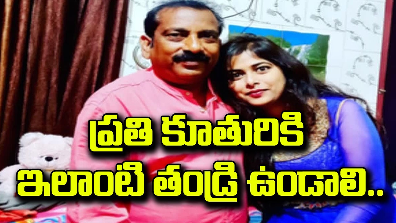 Viral: అత్తింట్లో కూతురి కష్టాలు చూసి చలించిపోయిన తండ్రి.. బాణసంచా, ఊరేగింపుతో ఏం చేశాడంటే..?