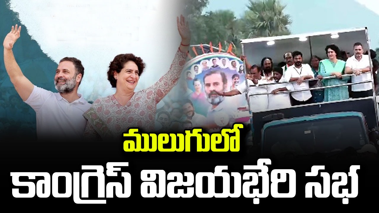 Congress VijayaBheri: కాంగ్రెస్ కీలక ప్రకటన.. పెళ్లి చేసుకుంటే రూ.లక్ష నగదు, తులం బంగారం