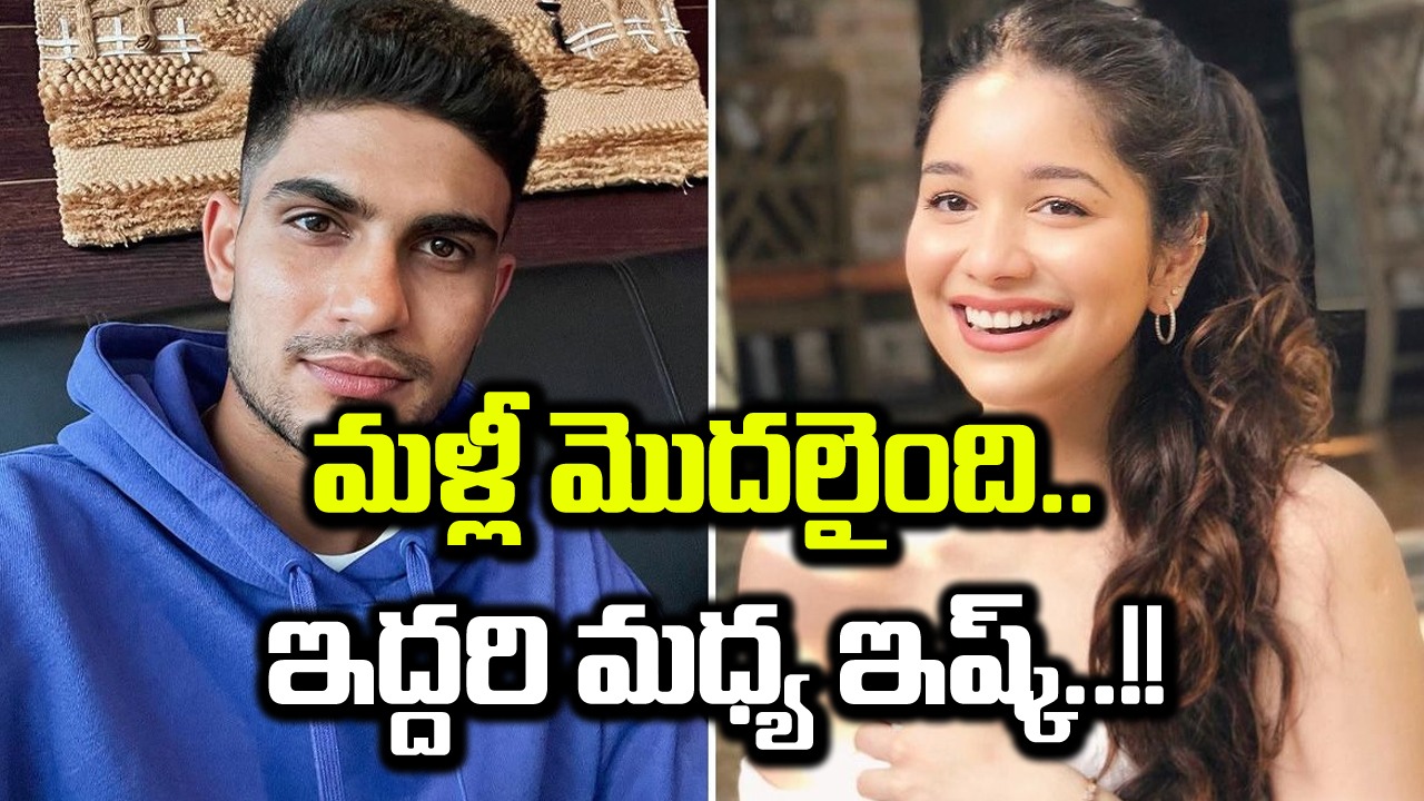 Shubman Gill: సారాతో మళ్లీ చిగురించిన ప్రేమాయణం.. ఇవే సాక్ష్యాలు..!!