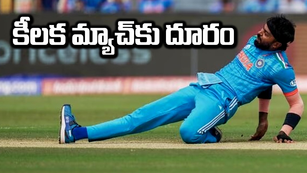 ODI World Cup: టీమిండియాకు ఎదురుదెబ్బ.. న్యూజిలాండ్‌తో మ్యాచ్‌కు పాండ్యా దూరం