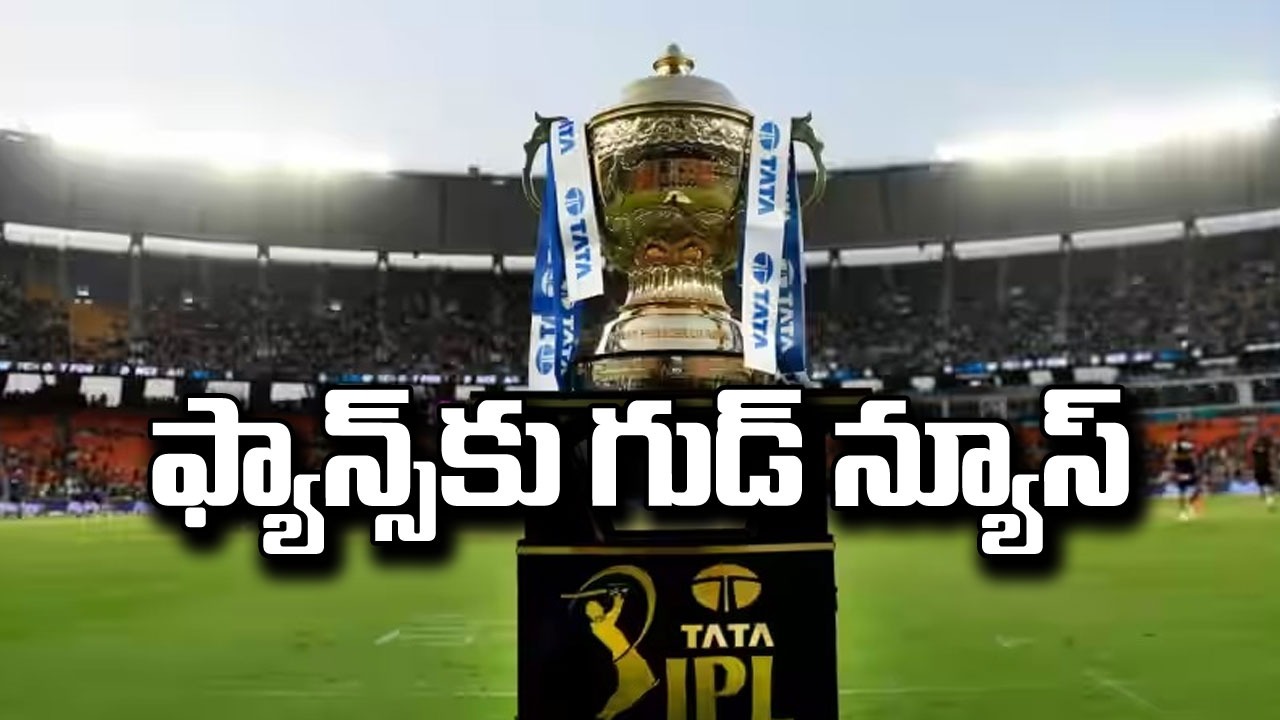 IPL 2024: క్రికెట్ ఫ్యాన్స్‌కు గుడ్ న్యూస్.. ఐపీఎల్‌పై అదిరిపోయే అప్‌డేట్!