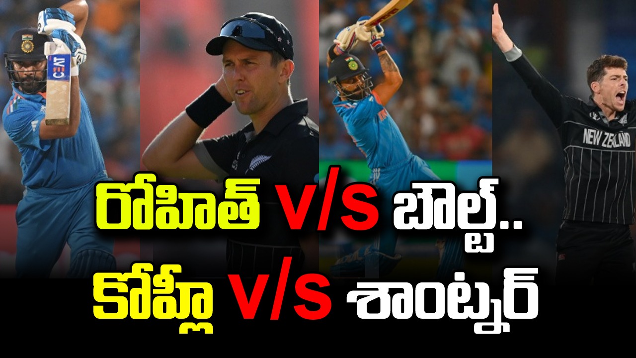 IND vs NZ: రోహిత్ vs బౌల్ట్.. కోహ్లీ vs శాంట్నర్.. భారత్, కివీస్ పోరులో టాప్ బ్యాటిల్స్ ఇవే!